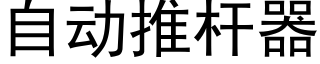 自动推杆器 (黑体矢量字库)