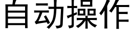 自动操作 (黑体矢量字库)