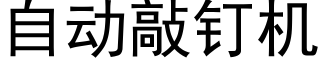 自动敲钉机 (黑体矢量字库)