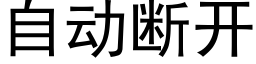 自动断开 (黑体矢量字库)