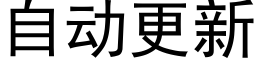 自動更新 (黑體矢量字庫)