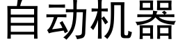 自动机器 (黑体矢量字库)