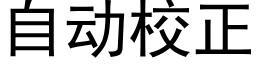 自动校正 (黑体矢量字库)