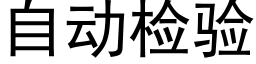 自動檢驗 (黑體矢量字庫)