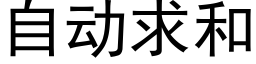 自动求和 (黑体矢量字库)