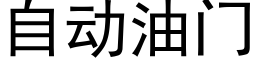 自动油门 (黑体矢量字库)