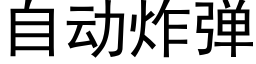 自動炸彈 (黑體矢量字庫)