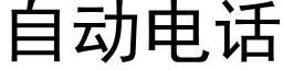 自动电话 (黑体矢量字库)