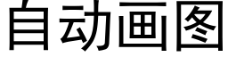 自动画图 (黑体矢量字库)