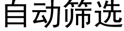 自动筛选 (黑体矢量字库)