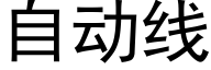 自动线 (黑体矢量字库)