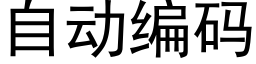 自动编码 (黑体矢量字库)