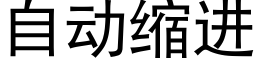 自动缩进 (黑体矢量字库)