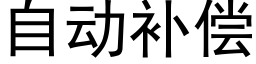 自动补偿 (黑体矢量字库)