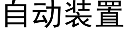 自動裝置 (黑體矢量字庫)