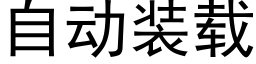 自动装载 (黑体矢量字库)