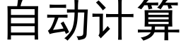 自动计算 (黑体矢量字库)