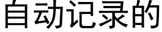 自動記錄的 (黑體矢量字庫)