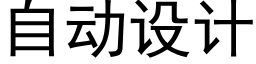 自动设计 (黑体矢量字库)