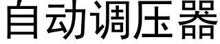 自动调压器 (黑体矢量字库)