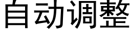 自動調整 (黑體矢量字庫)