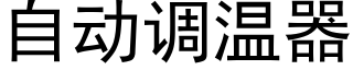 自动调温器 (黑体矢量字库)