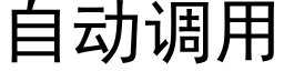 自动调用 (黑体矢量字库)