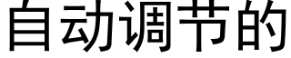 自動調節的 (黑體矢量字庫)