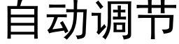 自动调节 (黑体矢量字库)