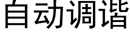 自動調諧 (黑體矢量字庫)