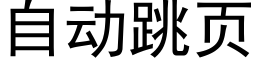 自动跳页 (黑体矢量字库)