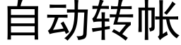 自动转帐 (黑体矢量字库)