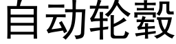 自动轮毂 (黑体矢量字库)