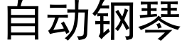 自动钢琴 (黑体矢量字库)