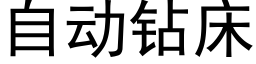 自动钻床 (黑体矢量字库)