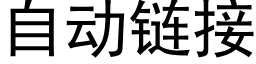 自动链接 (黑体矢量字库)