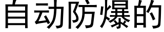 自动防爆的 (黑体矢量字库)