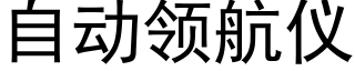 自动领航仪 (黑体矢量字库)