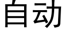 自动 (黑体矢量字库)