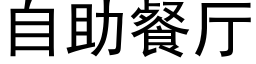 自助餐厅 (黑体矢量字库)