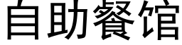 自助餐馆 (黑体矢量字库)