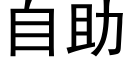 自助 (黑体矢量字库)