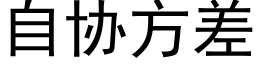 自协方差 (黑体矢量字库)