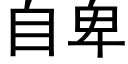 自卑 (黑体矢量字库)