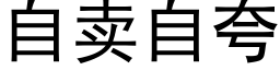 自卖自夸 (黑体矢量字库)