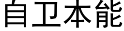 自卫本能 (黑体矢量字库)