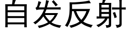 自发反射 (黑体矢量字库)