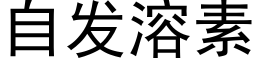 自发溶素 (黑体矢量字库)