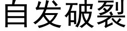 自发破裂 (黑体矢量字库)