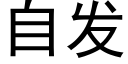 自发 (黑体矢量字库)